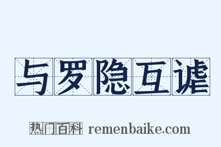 与罗隐互谑是什么意思的图片